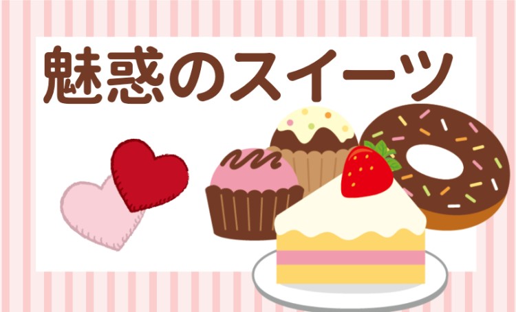 14. 魅惑のスイーツ